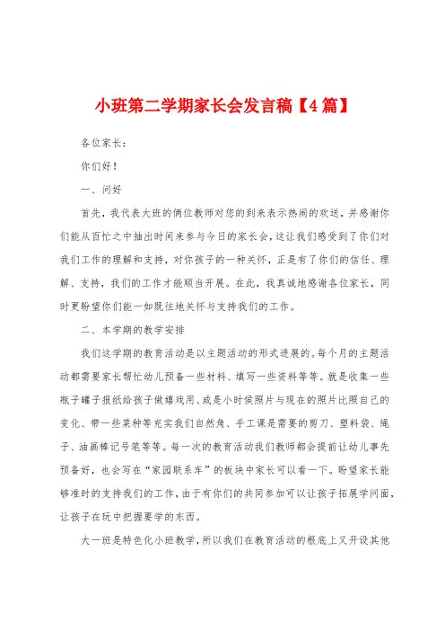 小班第二学期家长会发言稿