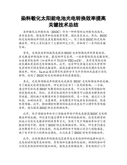 染料敏化太阳能电池光电转换效率提高关键技术总结