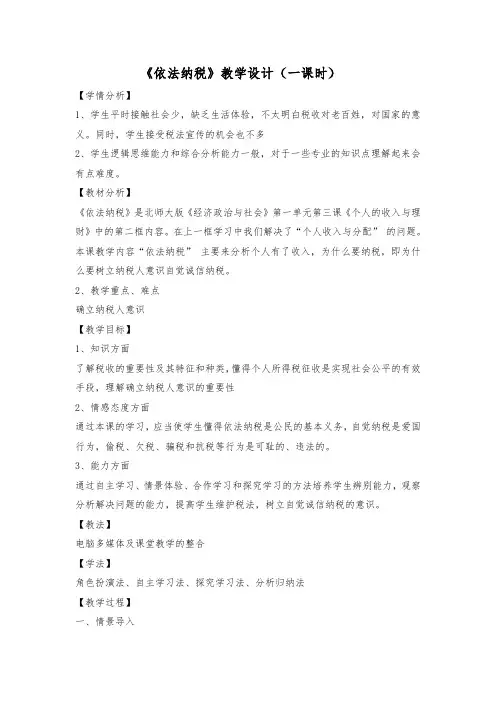 《依法纳税》教学设计(一课时) 