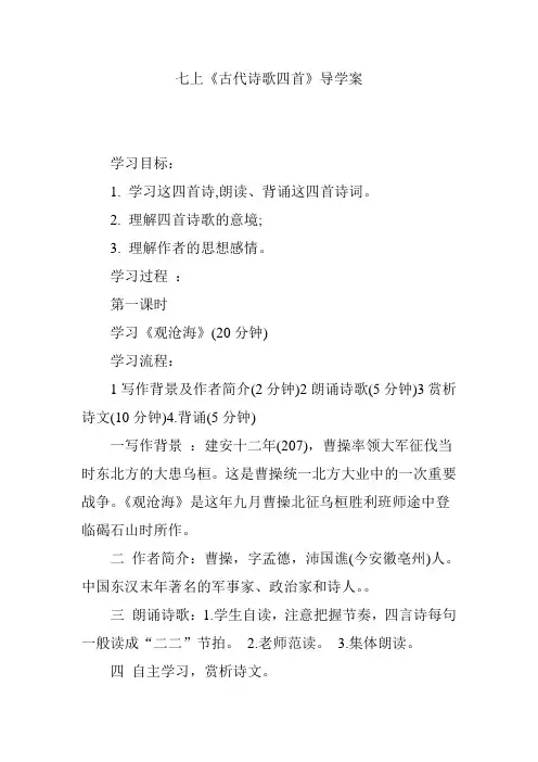 七上《古代诗歌四首》导学案