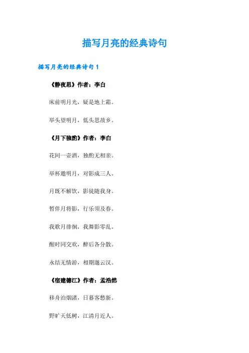 描写月亮的经典诗句