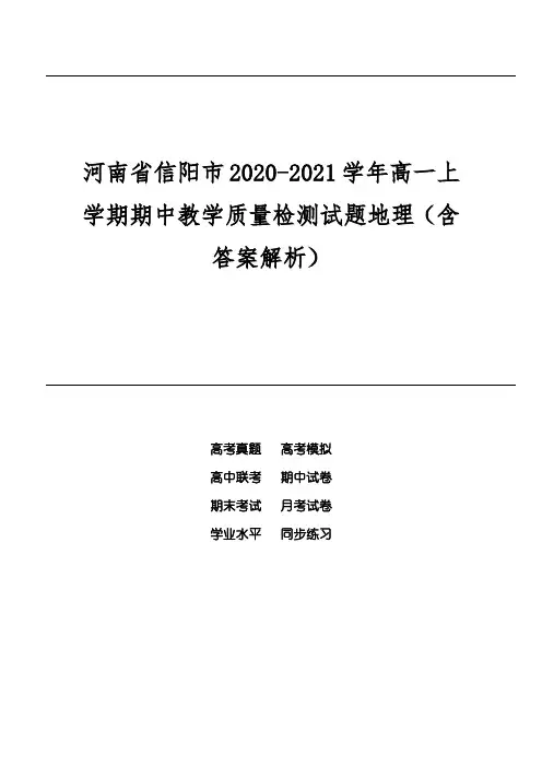 河南省信阳市2020-2021学年高一上学期期中教学质量检测试题地理(含答案解析)
