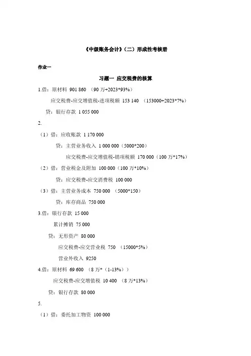 2023年中级财务会计二形考册参考答案
