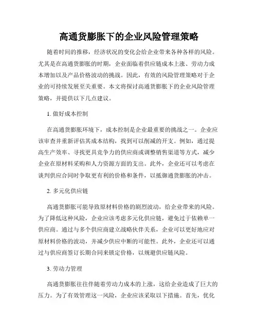 高通货膨胀下的企业风险管理策略