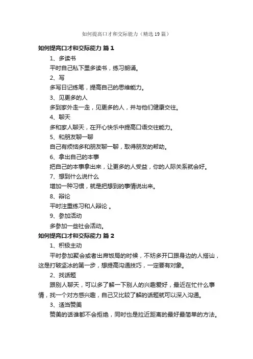 如何提高口才和交际能力（精选19篇）