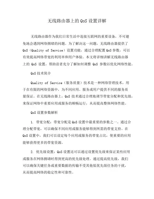 无线路由器上的QoS设置详解(三)