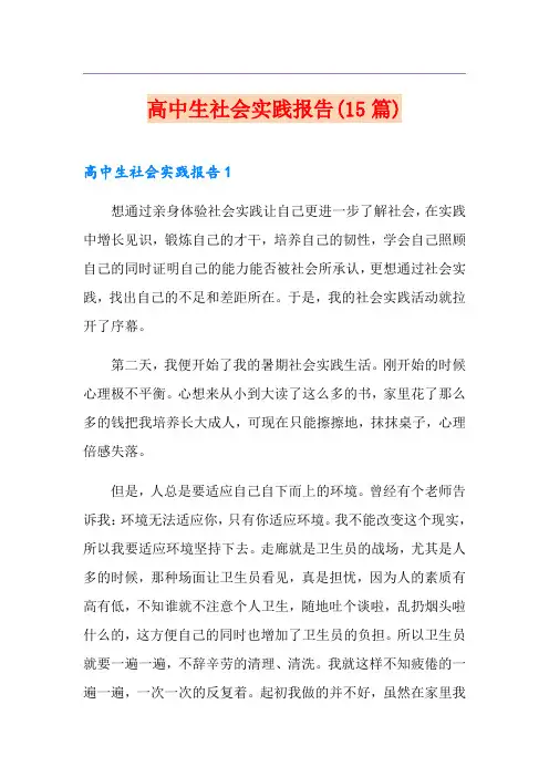 高中生社会实践报告(15篇)