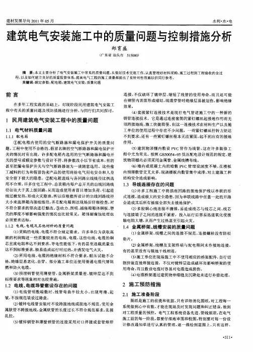 建筑电气安装施工中的质量问题与控制措施分析