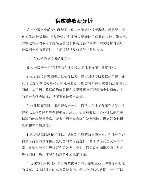 供应链数据分析