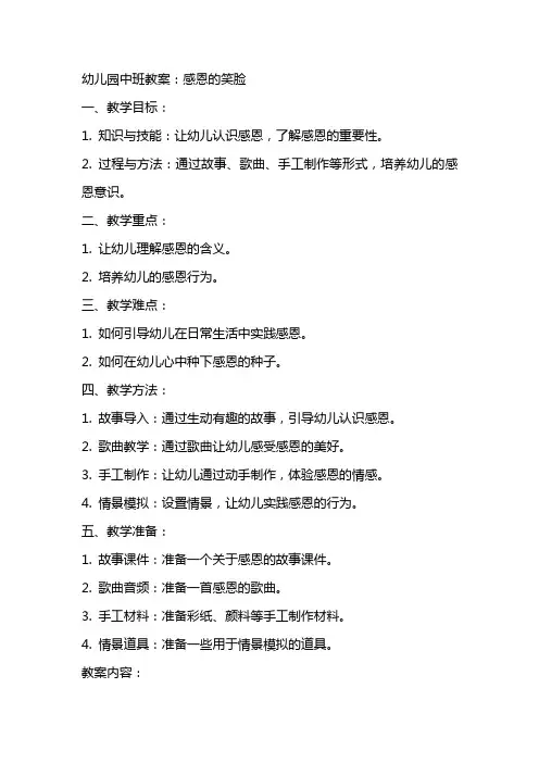 幼儿园中班教案：感恩的笑脸