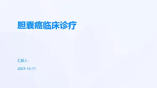 胆囊癌临床诊疗