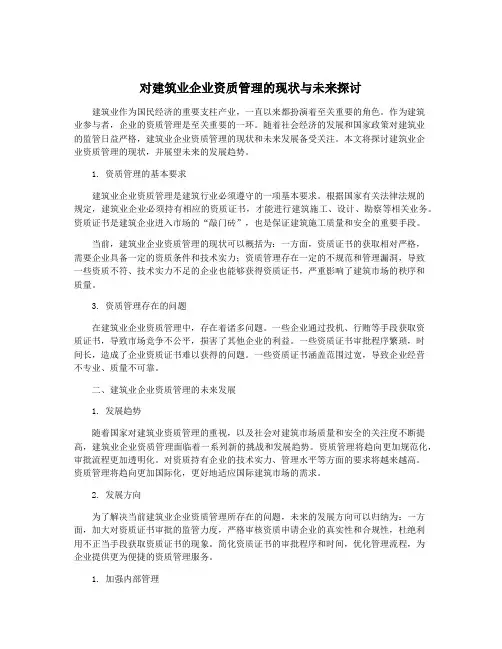 对建筑业企业资质管理的现状与未来探讨