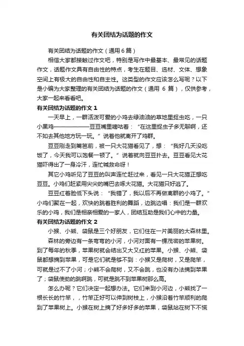 有关团结为话题的作文（通用6篇）