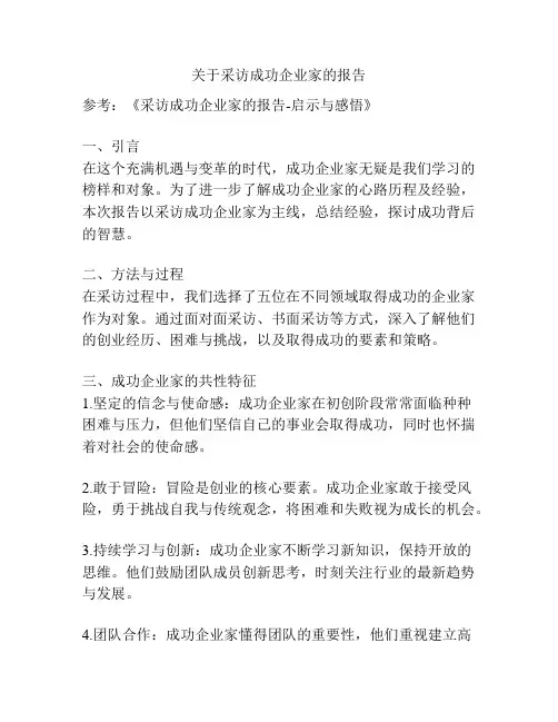 关于采访成功企业家的报告