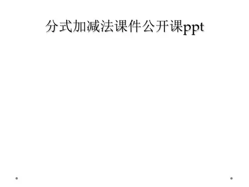 分式加减法课件公开课ppt