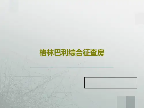 格林巴利综合征查房40页PPT
