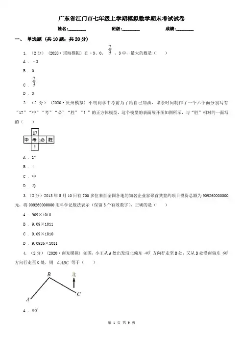 广东省江门市七年级上学期模拟数学期末考试试卷