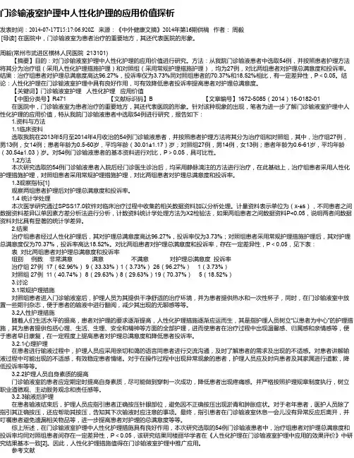门诊输液室护理中人性化护理的应用价值探析