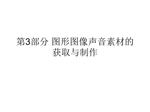 3、图形图像声音素材的获取与制作