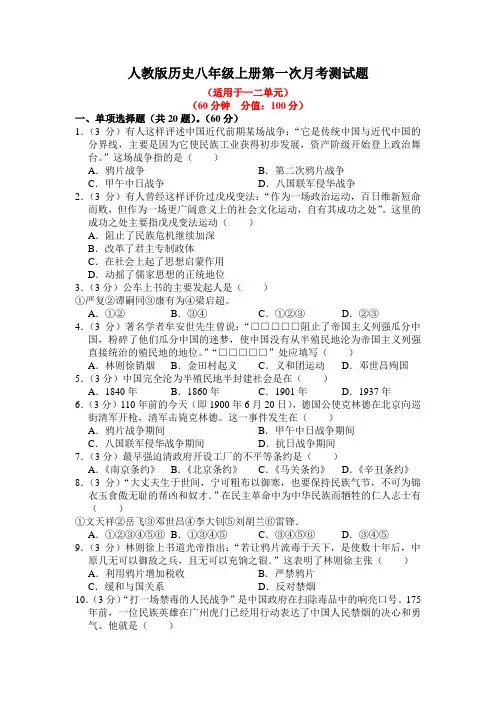 人教版历史八年级上册第一次月考测试题及答案