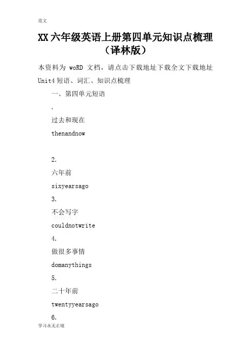 【范文】XX六年级英语上册第四单元知识点梳理(译林版)