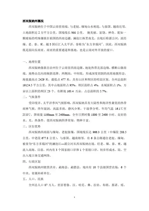 西双版纳州概况
