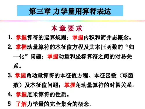 第三章 力学量用算符表达