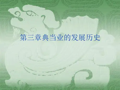 第三章典当业的历史发展资料.