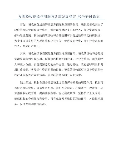 发挥税收职能作用服务改革发展稳定_税务研讨论文