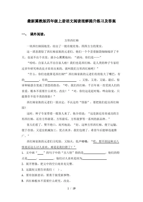 最新冀教版四年级上册语文阅读理解提升练习及答案