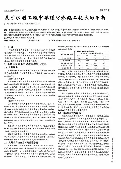 基于水利工程中渠道防渗施工技术的分析