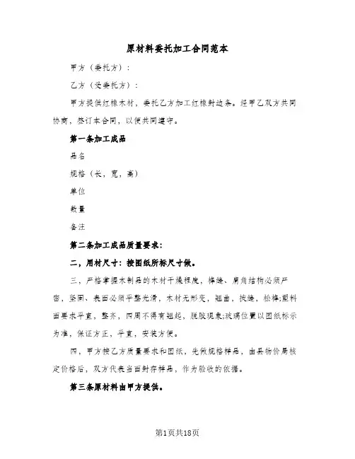 原材料委托加工合同范本（5篇）