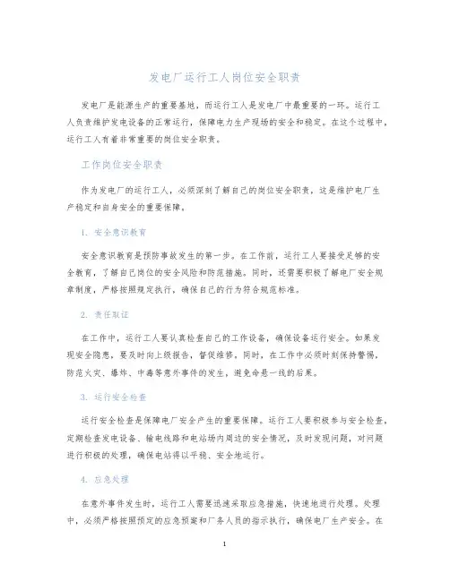 发电厂运行工人岗位安全职责