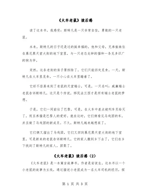 《火车老鼠》读后感（2篇）