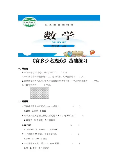 北师版四年级数学上册基础练习题《有多少名观众》
