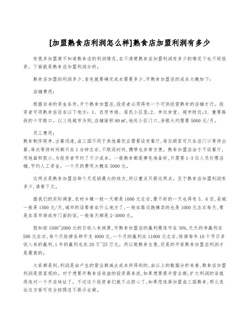 [加盟熟食店利润怎么样]熟食店加盟利润有多少