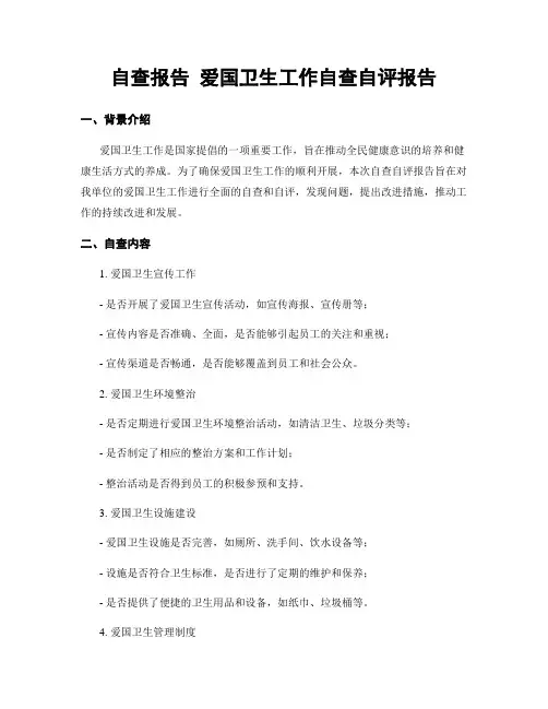 自查报告 爱国卫生工作自查自评报告