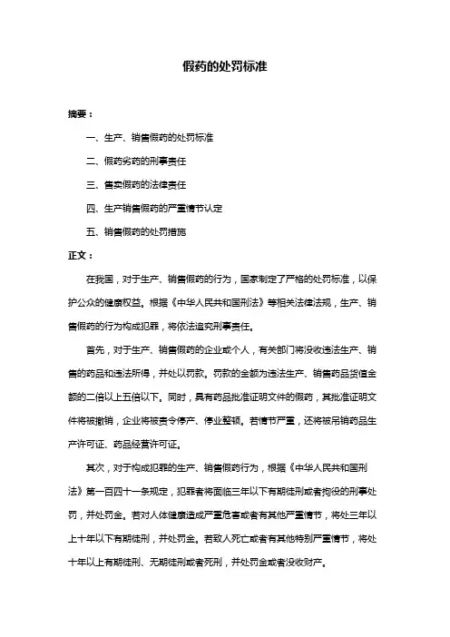 假药的处罚标准