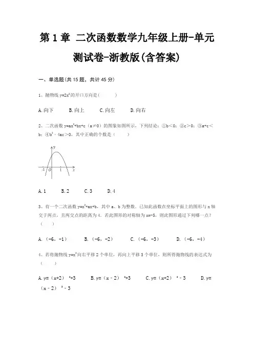 第1章 二次函数数学九年级上册-单元测试卷-浙教版(含答案)