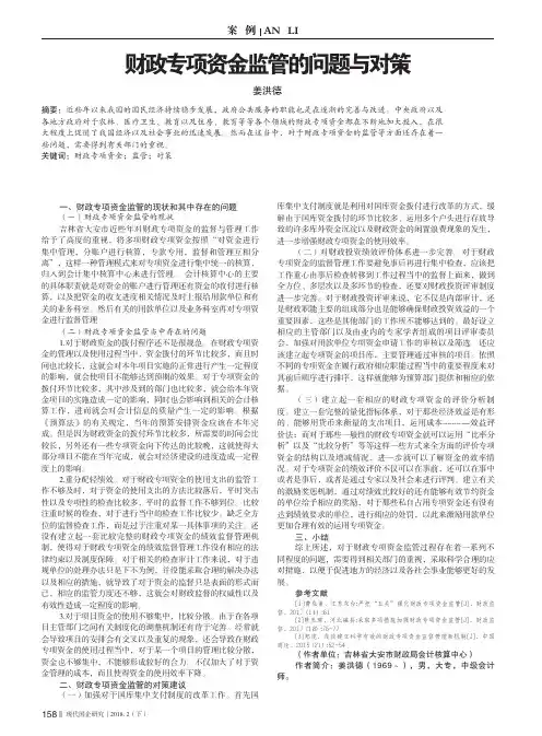 财政专项资金监管的问题与对策