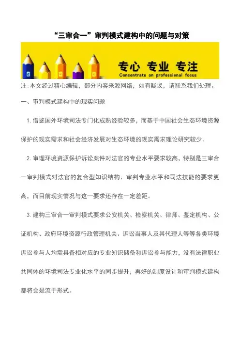 “三审合一”审判模式建构中的问题与对策【推荐下载】