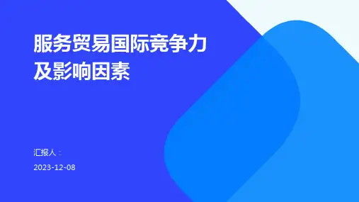 服务贸易国际竞争力及影响因素