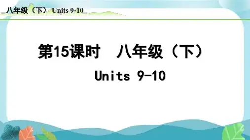 中考总复习人教版英语15-第15课时  八年级(下)Units9-10(精练册)