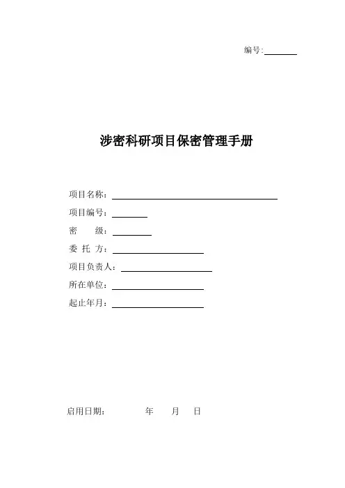 【保密制度】电子科技大学涉密科研项目保密管理手册(WORD14页)