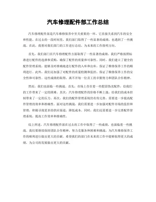 汽车修理配件部工作总结