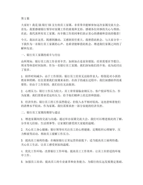银行员工家属交流发言稿(3篇)