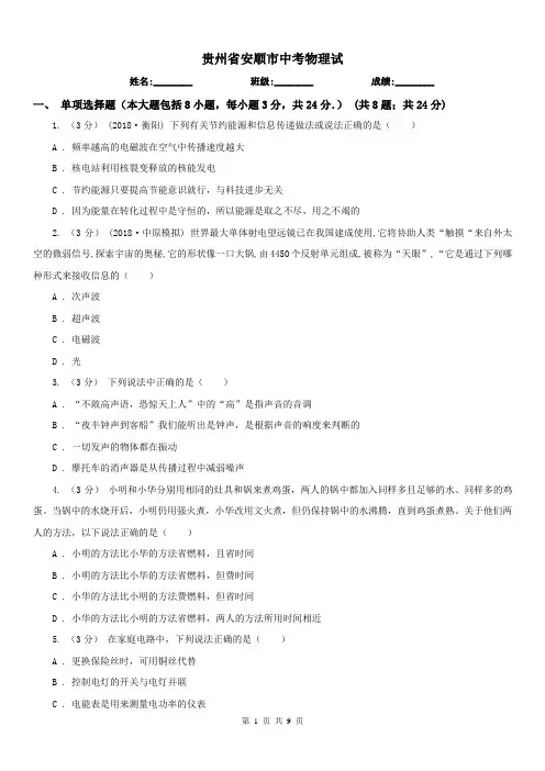 贵州省安顺市中考物理试