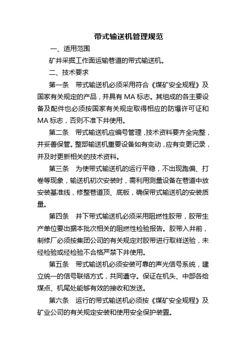 带式输送机管理规范