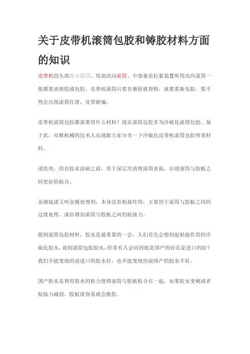 关于皮带机滚筒包胶和铸胶材料方面的知识