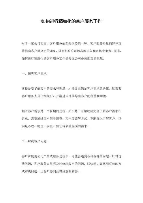 如何进行精细化的客户服务工作